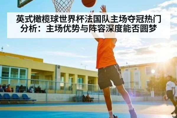 英式橄榄球世界杯法国队主场夺冠热门分析：主场优势与阵容深度能否圆梦（NG28）